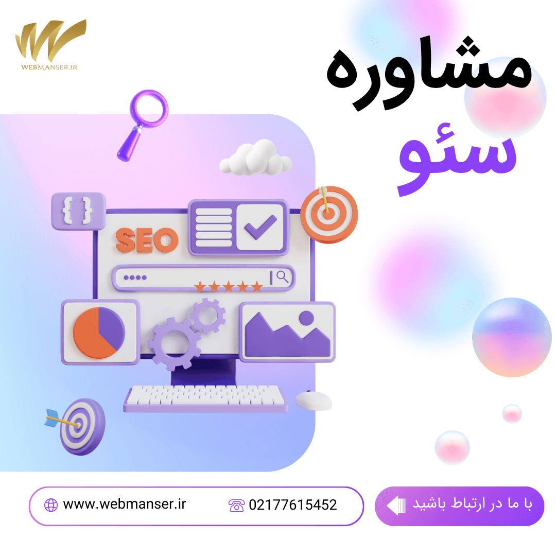 مشاوره سئو