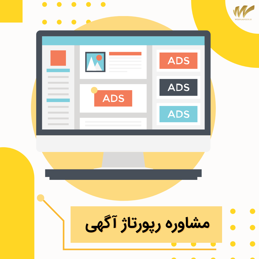 مشاوره رپورتاژ آگهی